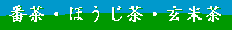 番茶・ほうじ茶・玄米茶