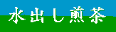 水出し煎茶