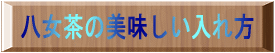 八女茶の美味しい入れ方
