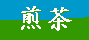 煎茶