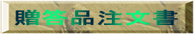 贈答品注文書